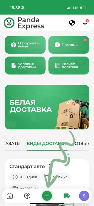 Откройте приложение PandaExpress → «+» внизу